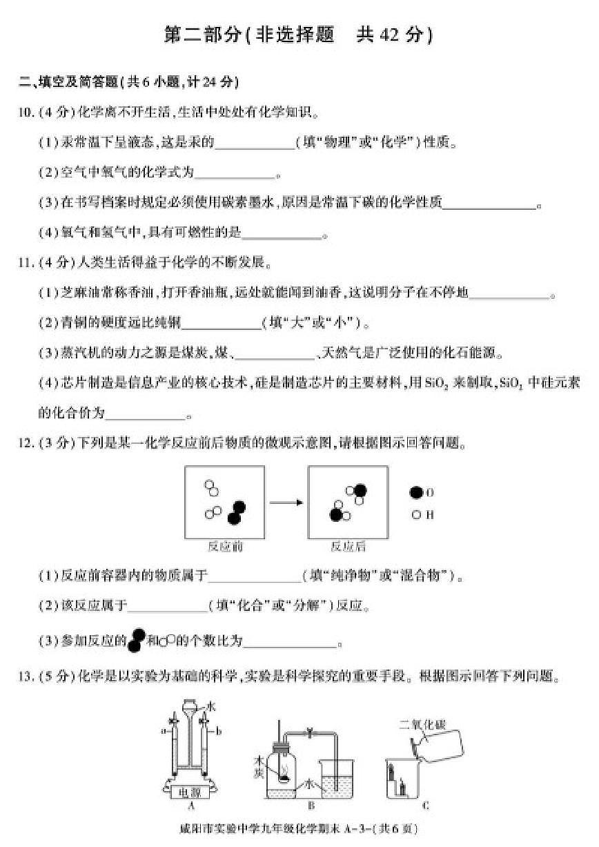 2025-2026学年陕西省咸阳市实验中学九年级上学期期末考试化学（图片版，含答案)试卷第3页