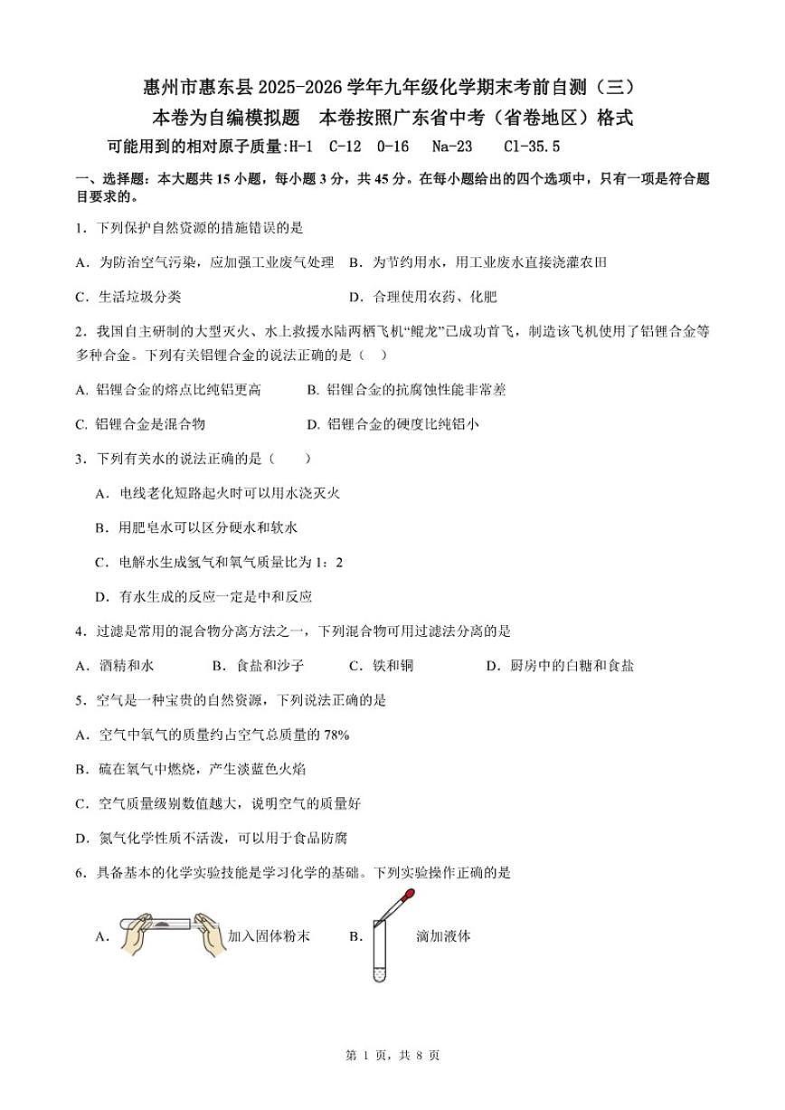 2025-2026学年广东省惠州市惠东县九年级上化学期末考前自测试卷（三）（含答案）第1页