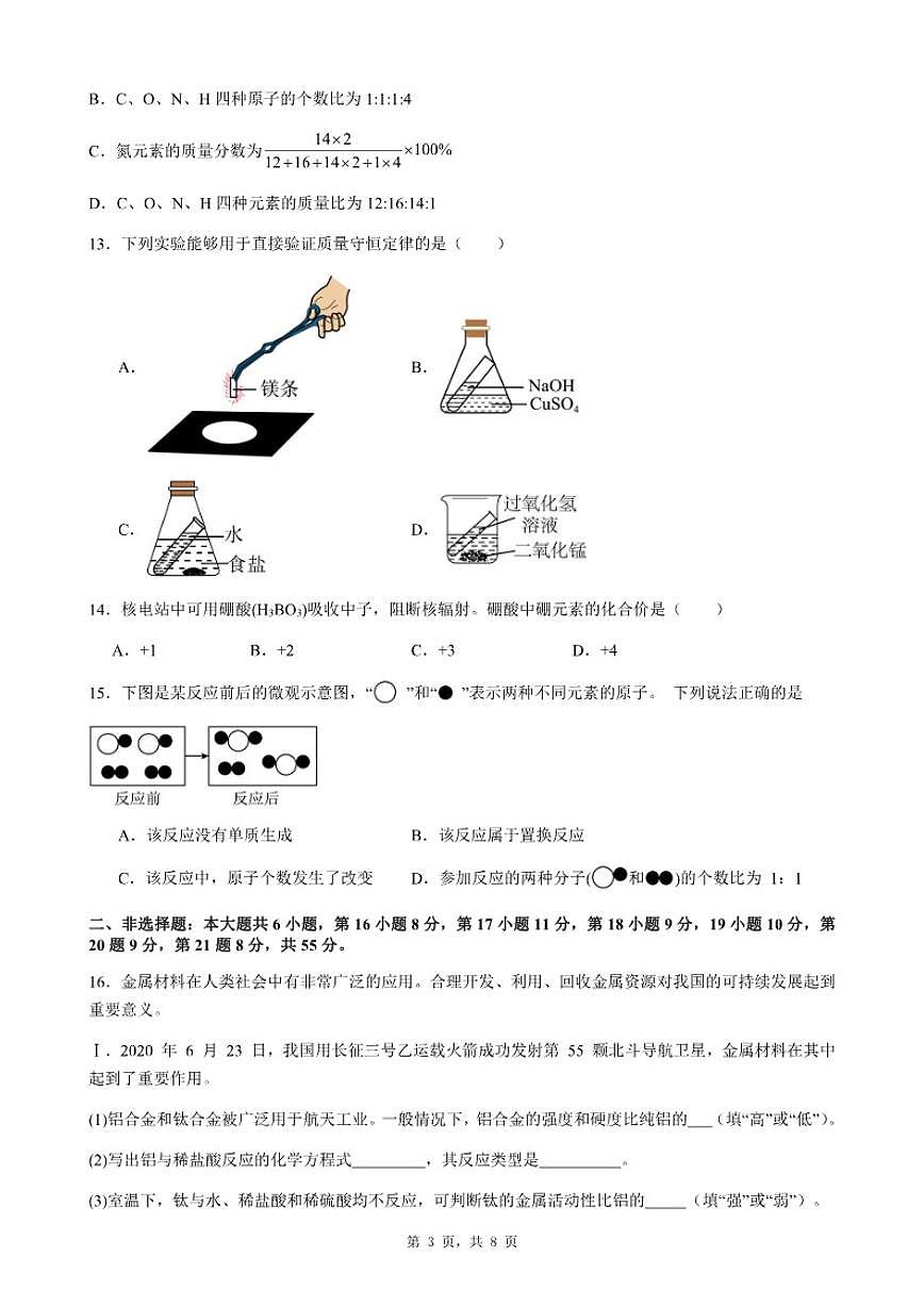 2025-2026学年广东省惠州市惠东县九年级上化学期末考前自测试卷（三）（含答案）第3页