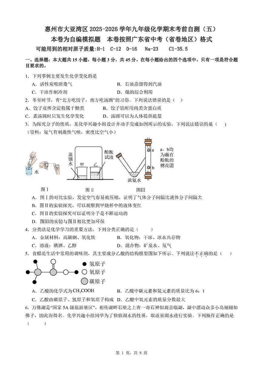 2025-2026学年广东省惠州市大亚湾区九年级上化学期末考前自测试卷（五）（含答案）第1页