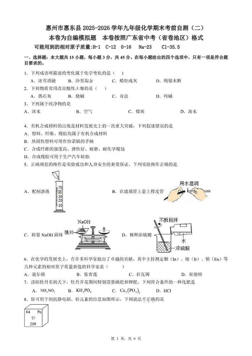 2025-2026学年广东省惠州市惠东县九年级上化学期末考前自测试卷（二）（含答案）第1页