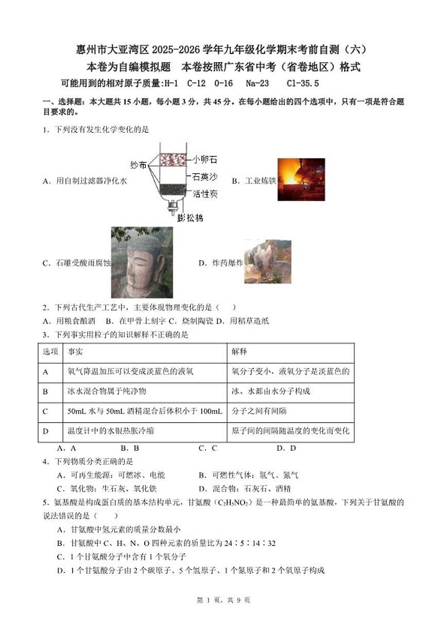 2025-2026学年广东省惠州市大亚湾区九年级上化学期末考前自测试卷（六）（含答案）第1页