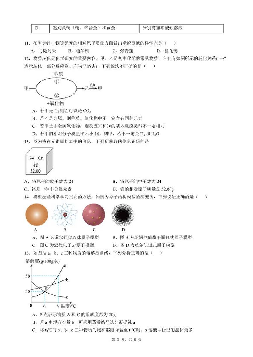 2025-2026学年广东省惠州市大亚湾区九年级上化学期末考前自测试卷（六）（含答案）第3页