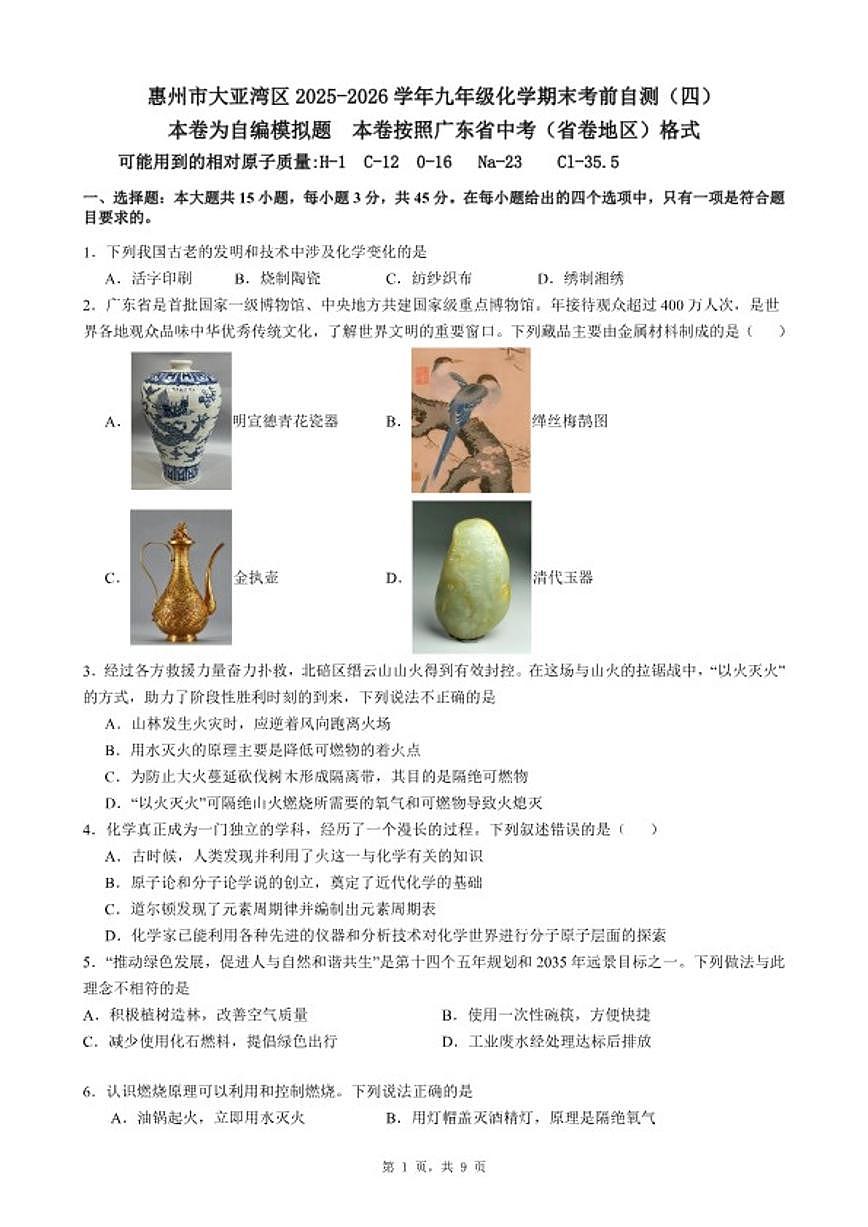 2025-2026学年广东省惠州市大亚湾区九年级上化学期末考前自测试卷（四）（含答案）第1页