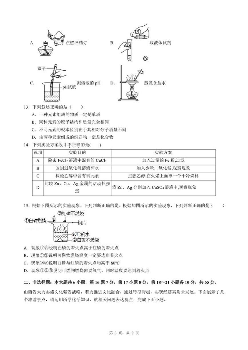 2025-2026学年广东省惠州市大亚湾区九年级上化学期末考前自测试卷（四）（含答案）第3页