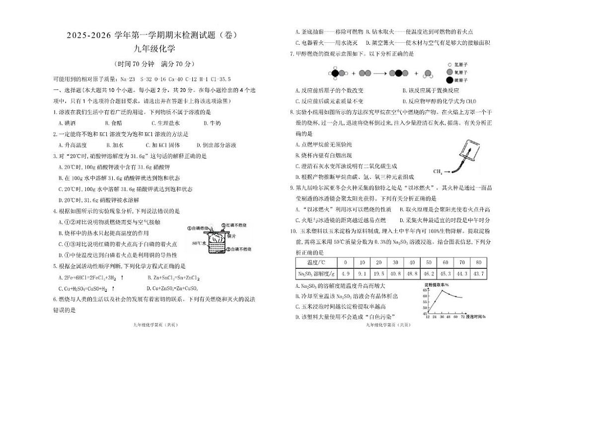 2025-2026学年山西省晋中市寿阳县九年级上学期期末考试化学试卷（含答案）第1页
