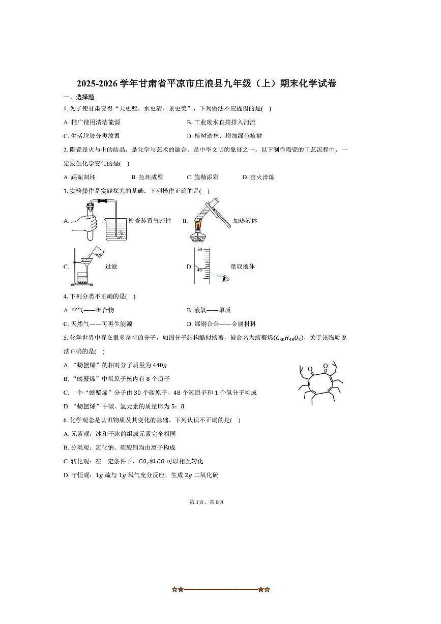 甘肃省平凉市庄浪县2025～2026学年九年级(上)期末化学试卷(含答案)第1页