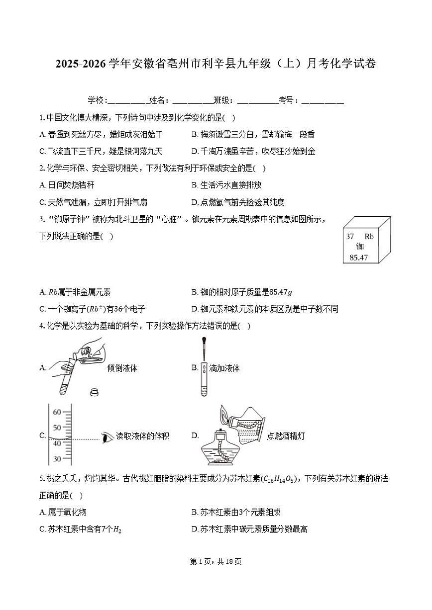 2025-2026学年安徽省亳州市利辛县九年级上学期月考化学（含解析）试卷第1页