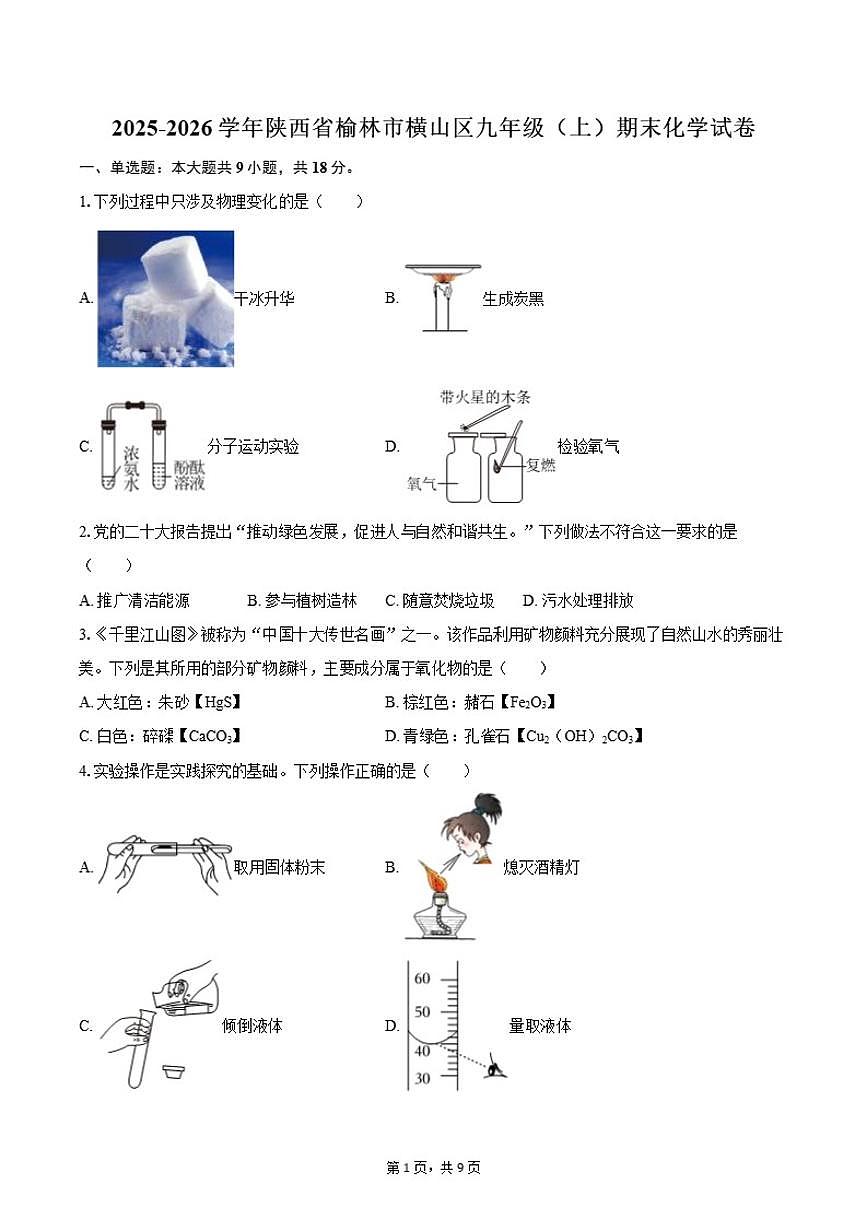 2025-2026学年陕西省榆林市横山区九年级（上）期末化学试卷（含答案）第1页