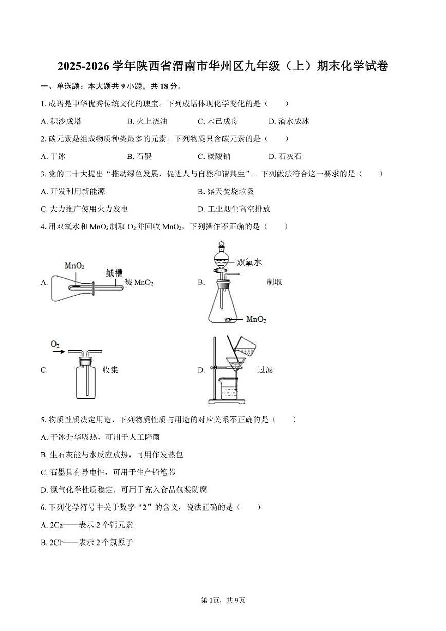 2025-2026学年陕西省渭南市华州区九年级（上）期末化学试卷（含答案）第1页