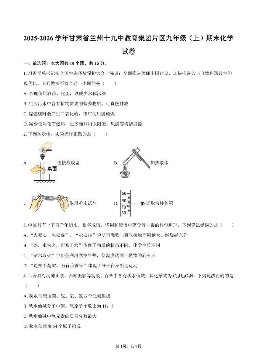 2025-2026学年甘肃省兰州市第十九中教育集团片区九年级（上）期末化学试卷（含答案）第1页