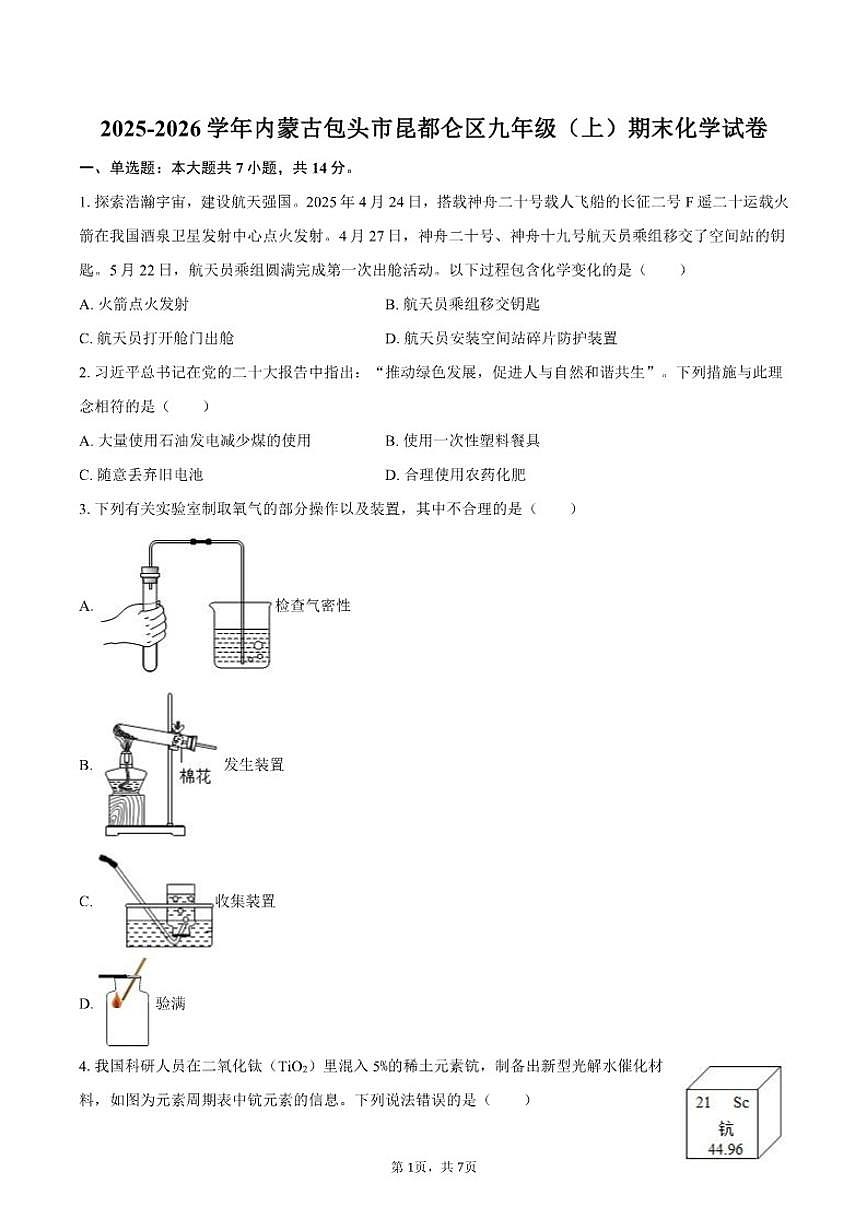 2025-2026学年内蒙古包头市昆都仑区九年级（上）期末化学试卷（含答案）第1页