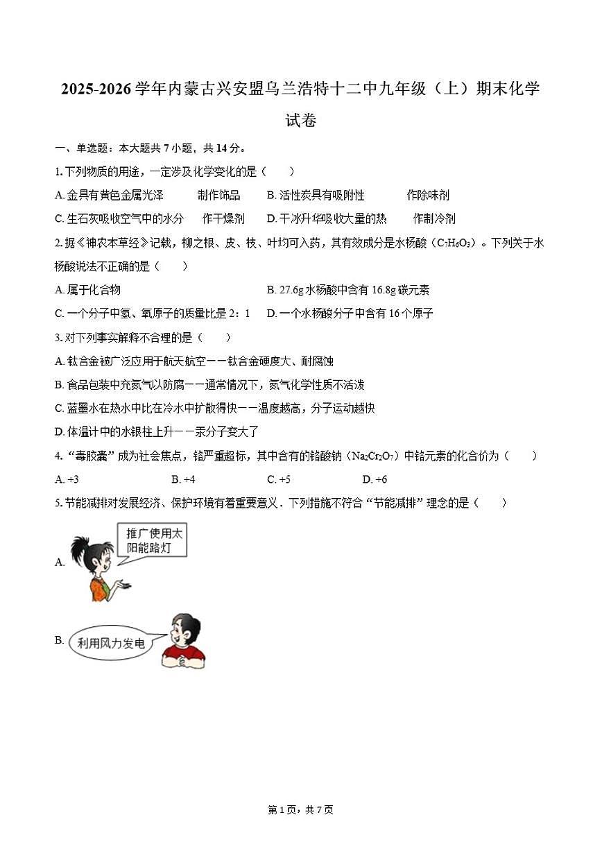 2025-2026学年内蒙古兴安盟乌兰浩特十二中九年级（上）期末化学试卷（含答案）第1页