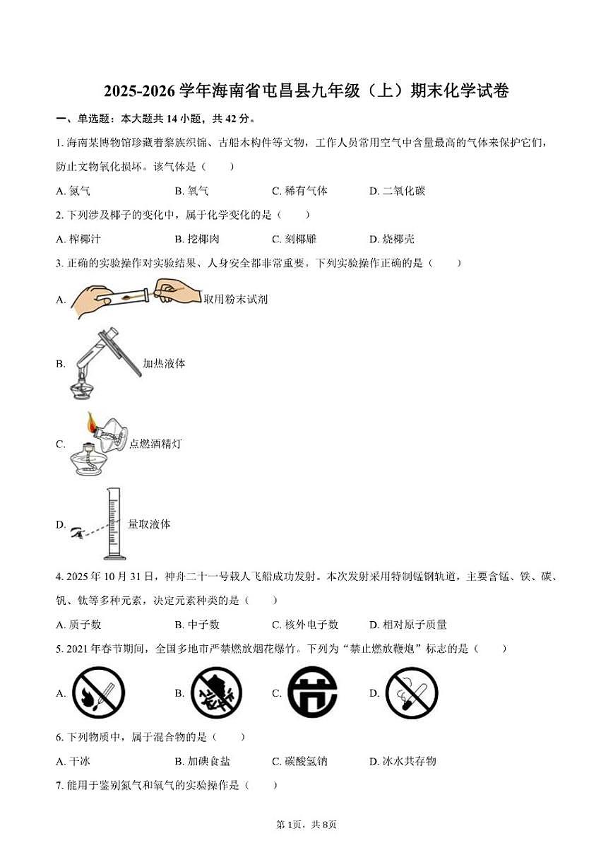 2025-2026学年海南省屯昌县九年级（上）期末化学试卷（含答案）第1页