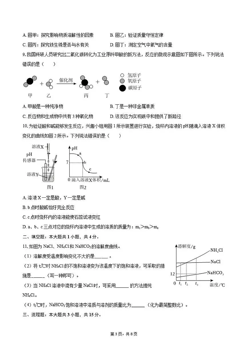 2025-2026学年河北省石家庄市赵县九年级（上）期末化学试卷（含答案）第3页