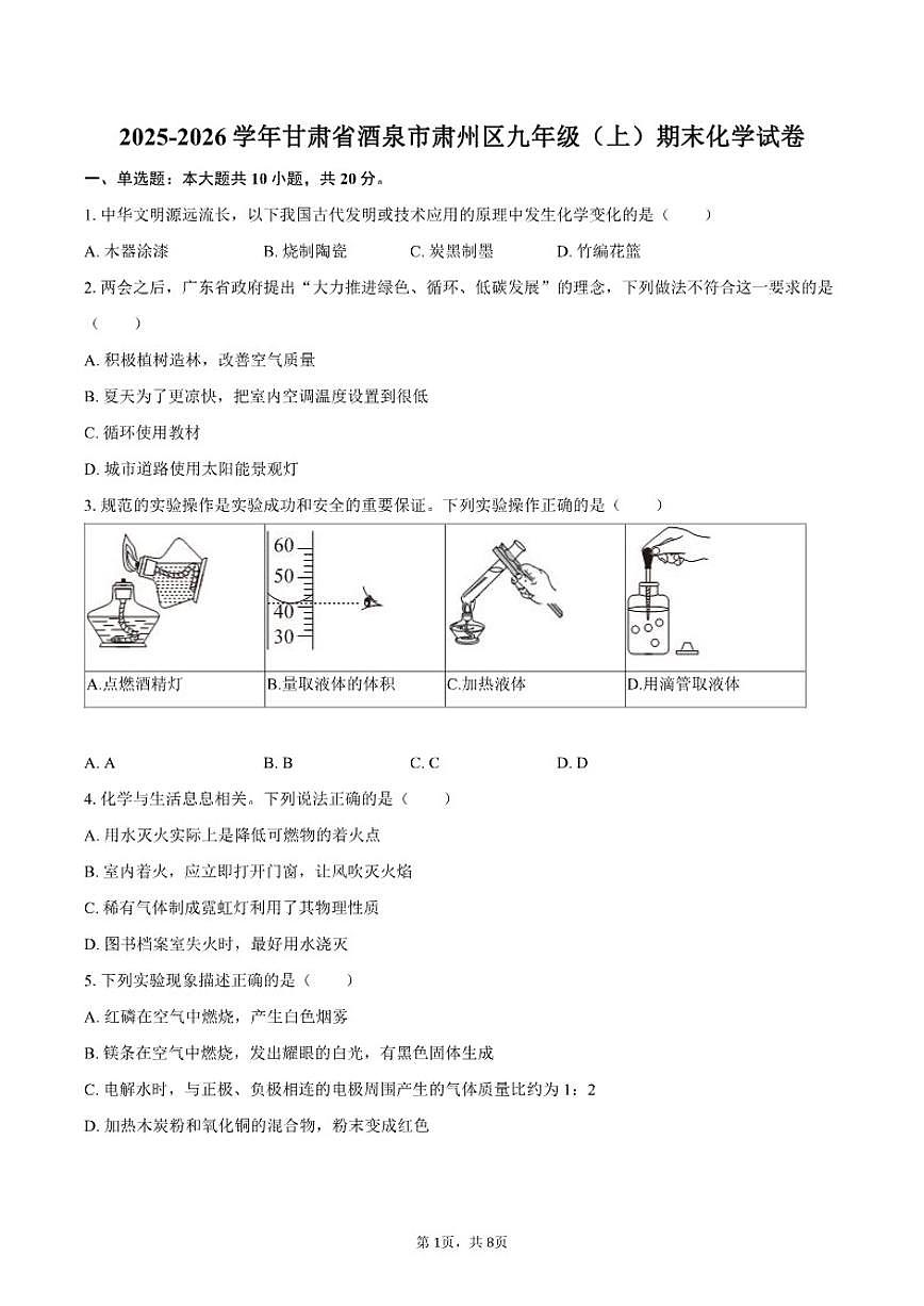 2025-2026学年甘肃省酒泉市肃州区九年级（上）期末化学试卷（含答案）第1页