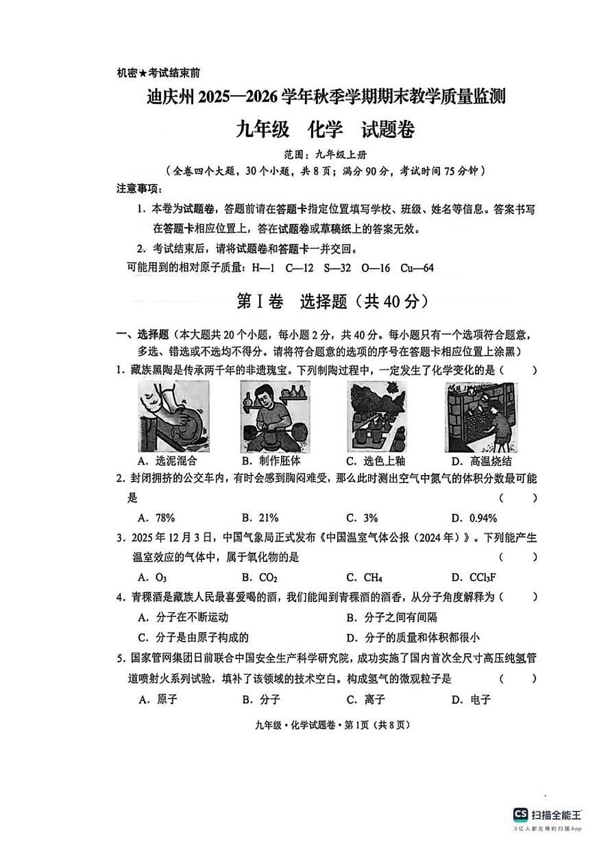 2025-2026学年云南省迪庆藏族自治州九年级上学期1月期末考试化学试题（含答案）第1页