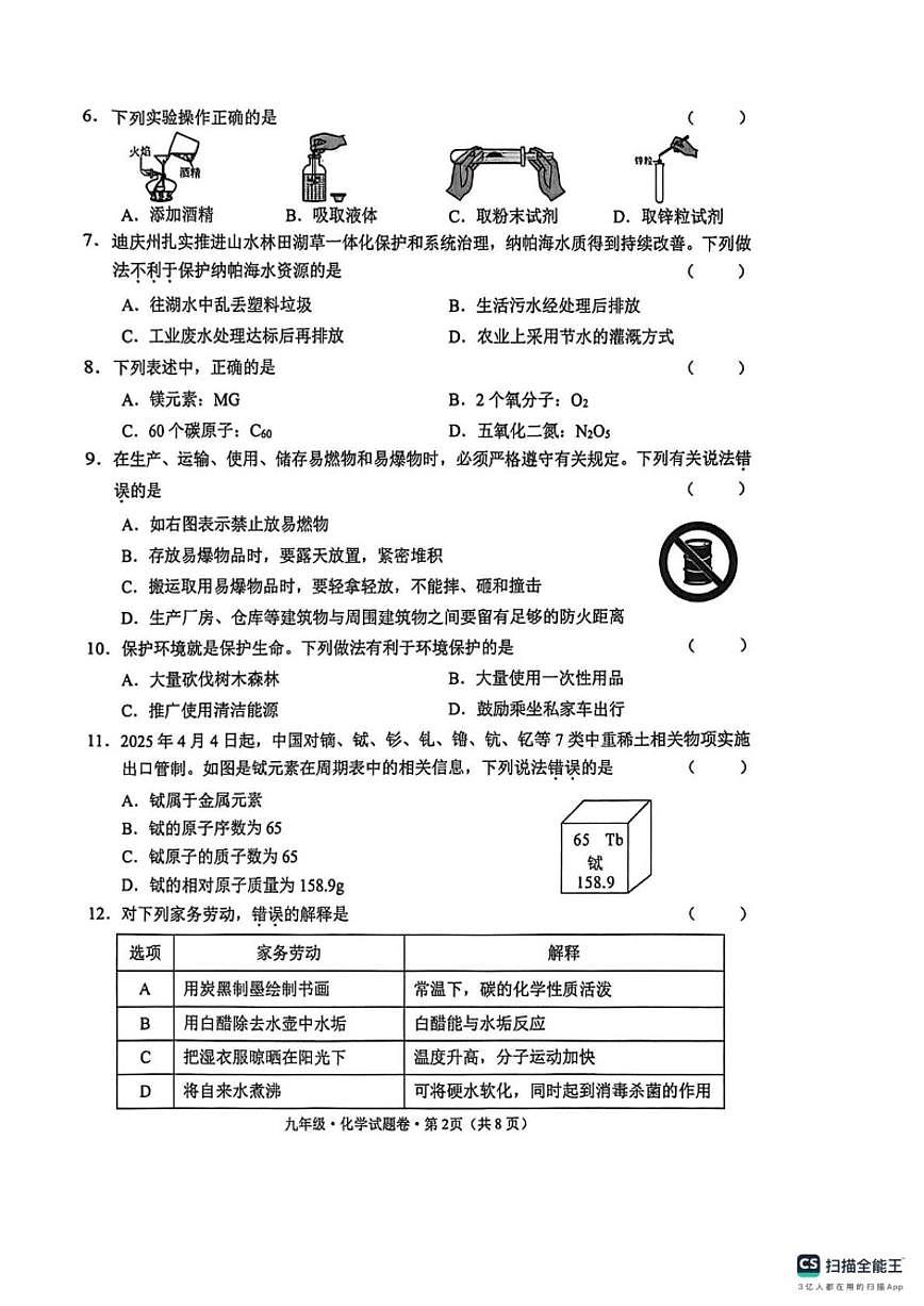 2025-2026学年云南省迪庆藏族自治州九年级上学期1月期末考试化学试题（含答案）第2页