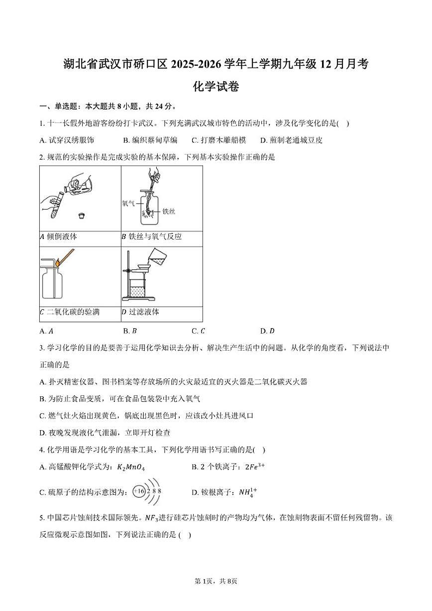 2025-2026学年湖北省武汉市硚口区上学期九年级12月月考化学试卷（含答案）第1页