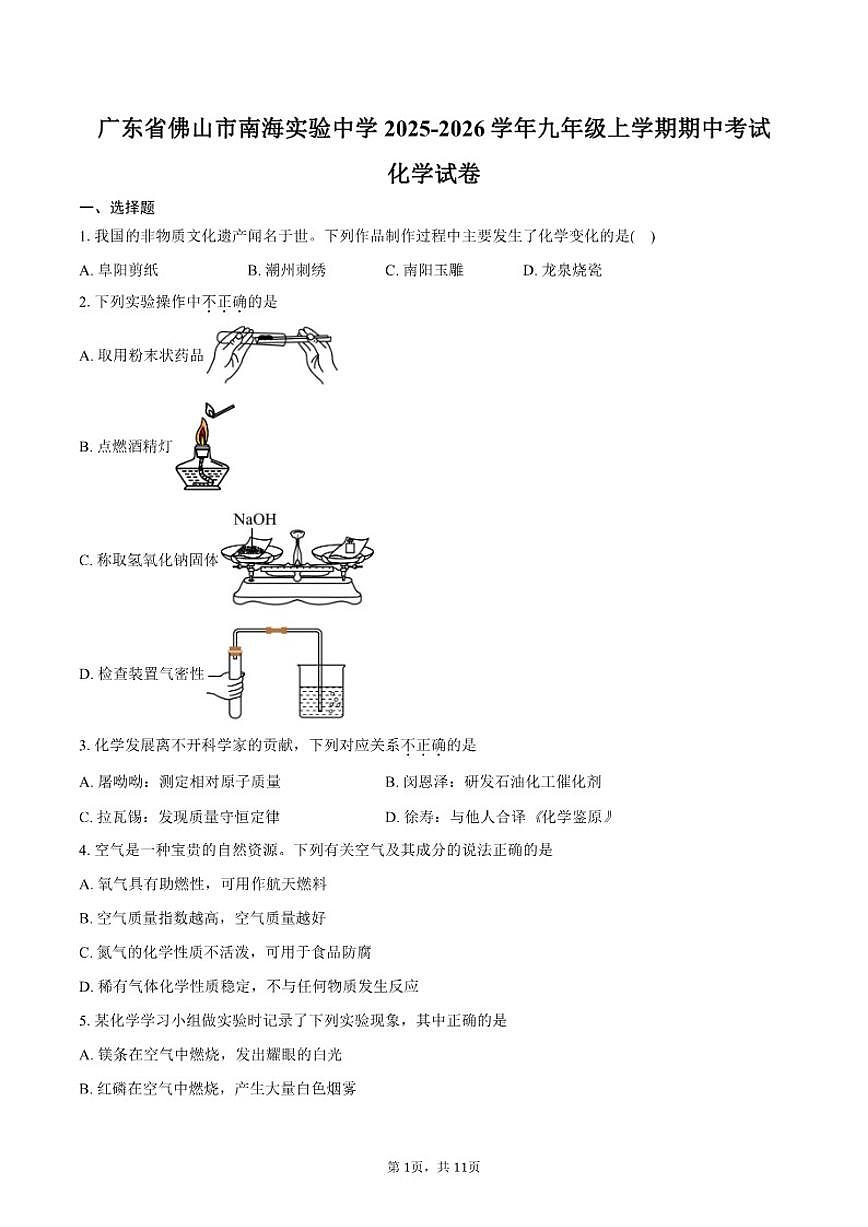 2025-2026学年广东省佛山市南海实验中学九年级上学期期中考试化学试卷（含答案）第1页