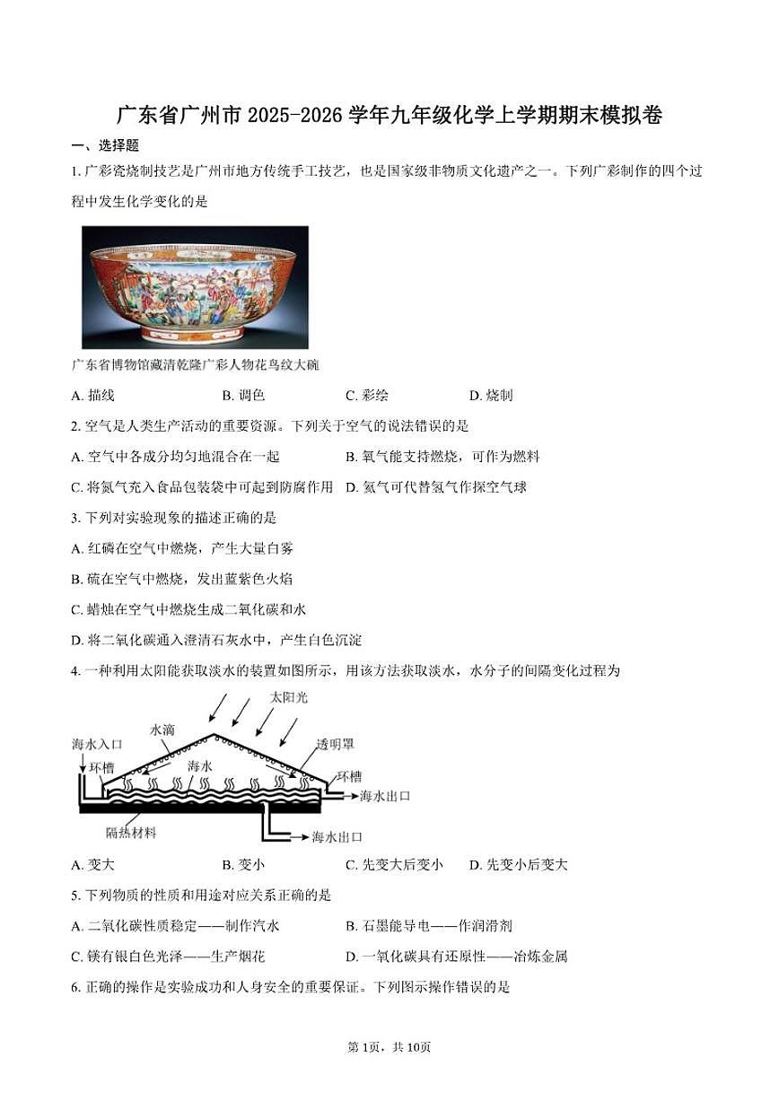 2025-2026学年广东省广州市九年级化学上学期期末模拟卷（含答案）第1页