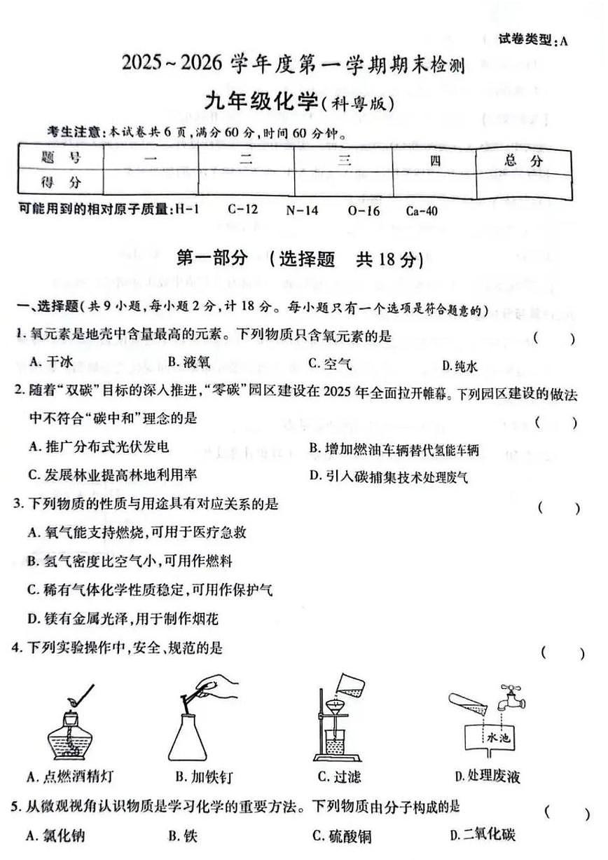 2025-2026学年广东省广州市部分学校九年级上学期期末检测化学试卷（含答案）第1页