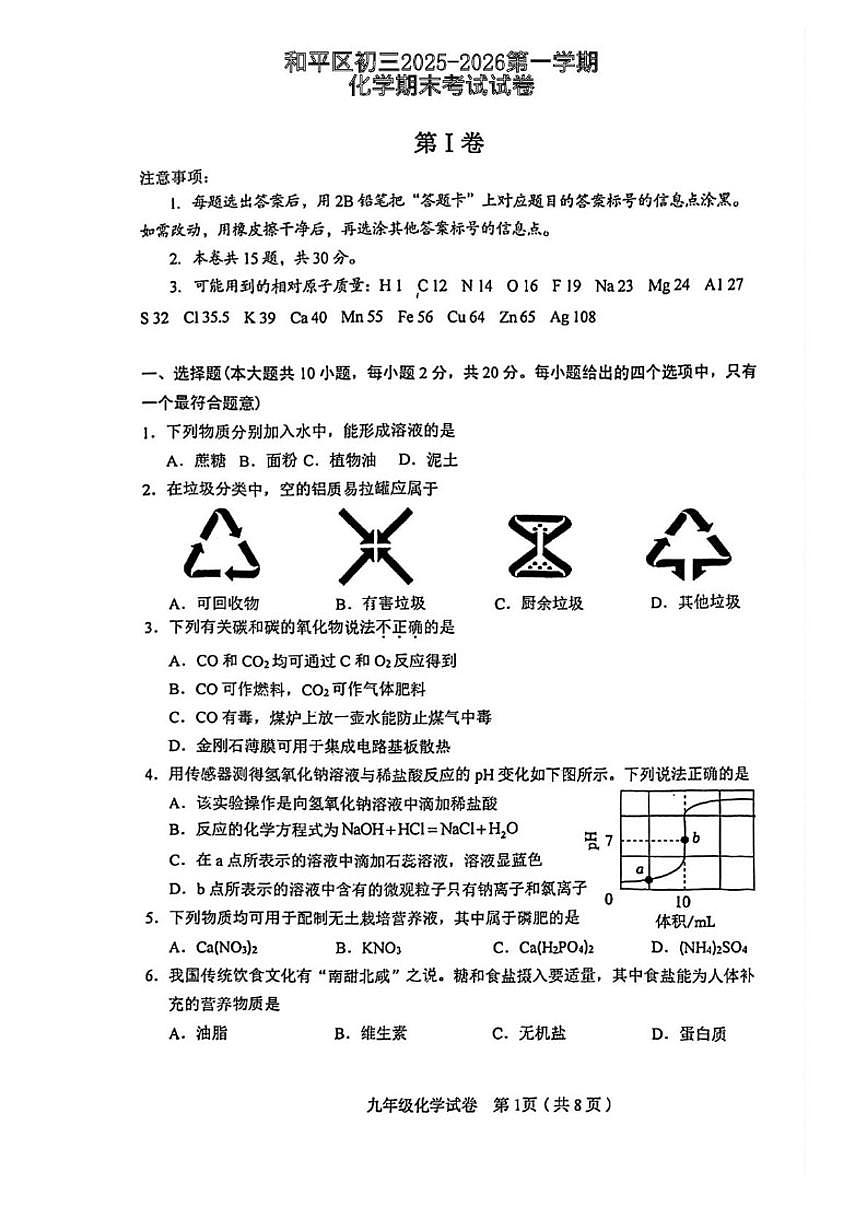 天津市和平区2025~2026学年九年级上学期1月期末考试化学试卷（含答案）第1页