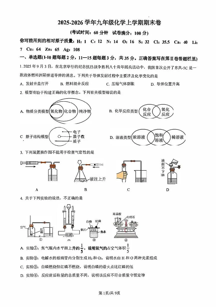 2025-2026学年吉林省长春市部分学校九年级上学期期末考试化学_(含答案_)试卷第1页