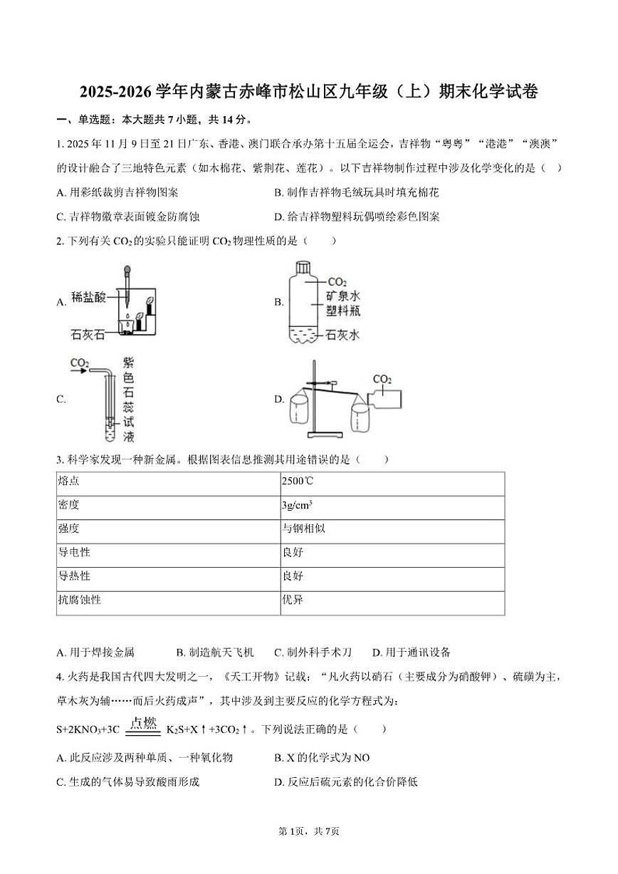 2025-2026学年内蒙古赤峰市松山区九年级（上）期末化学试卷（含答案）第1页