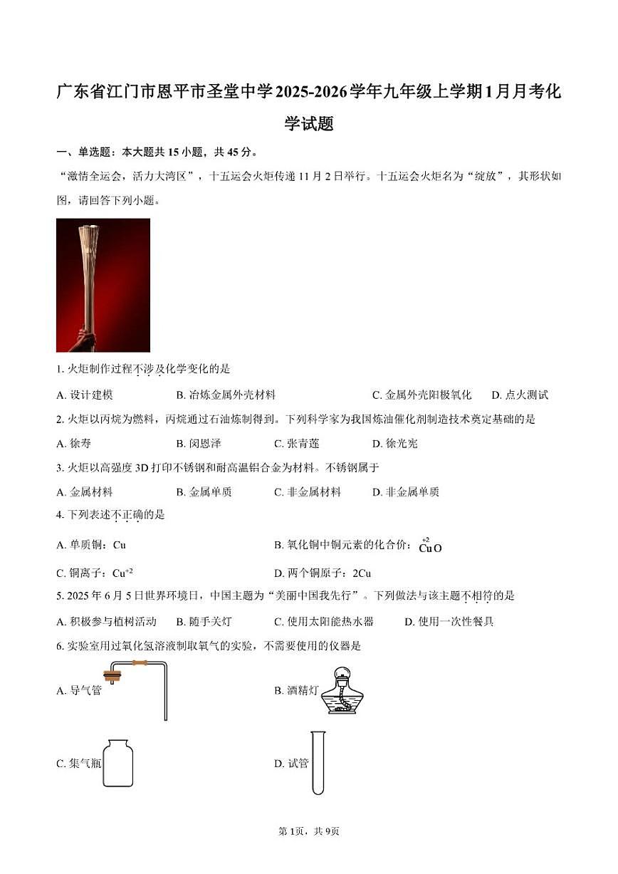2025-2026学年广东省江门市恩平市圣堂中学九年级上学期1月月考化学试题_(含答案_)第1页