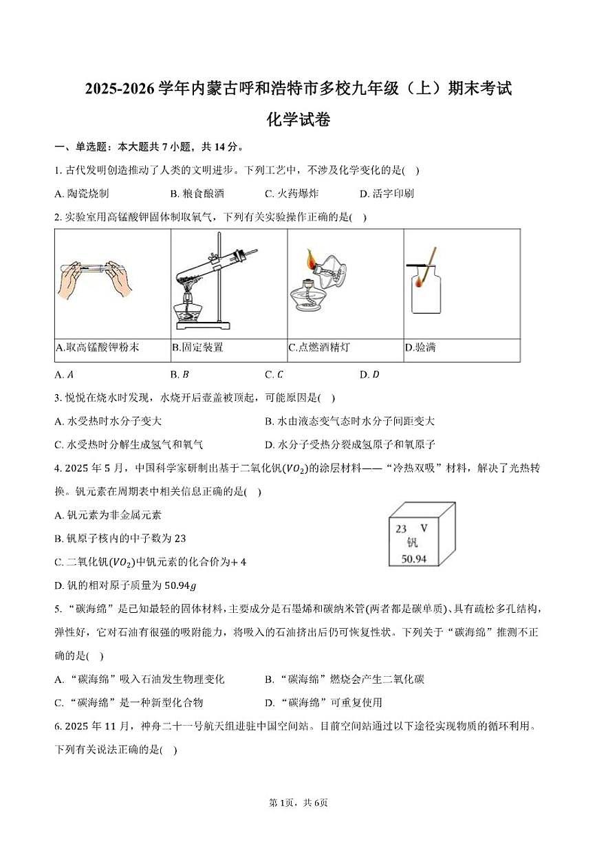 2025-2026学年内蒙古呼和浩特市多校九年级（上）期末化学试卷（含答案）第1页
