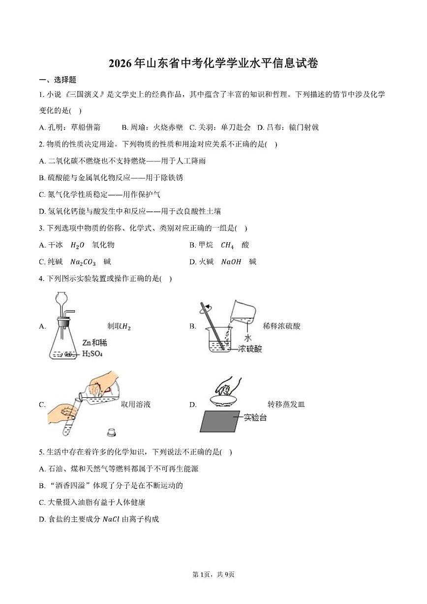 2026年山东省中考化学学业水平信息试卷（含答案）第1页