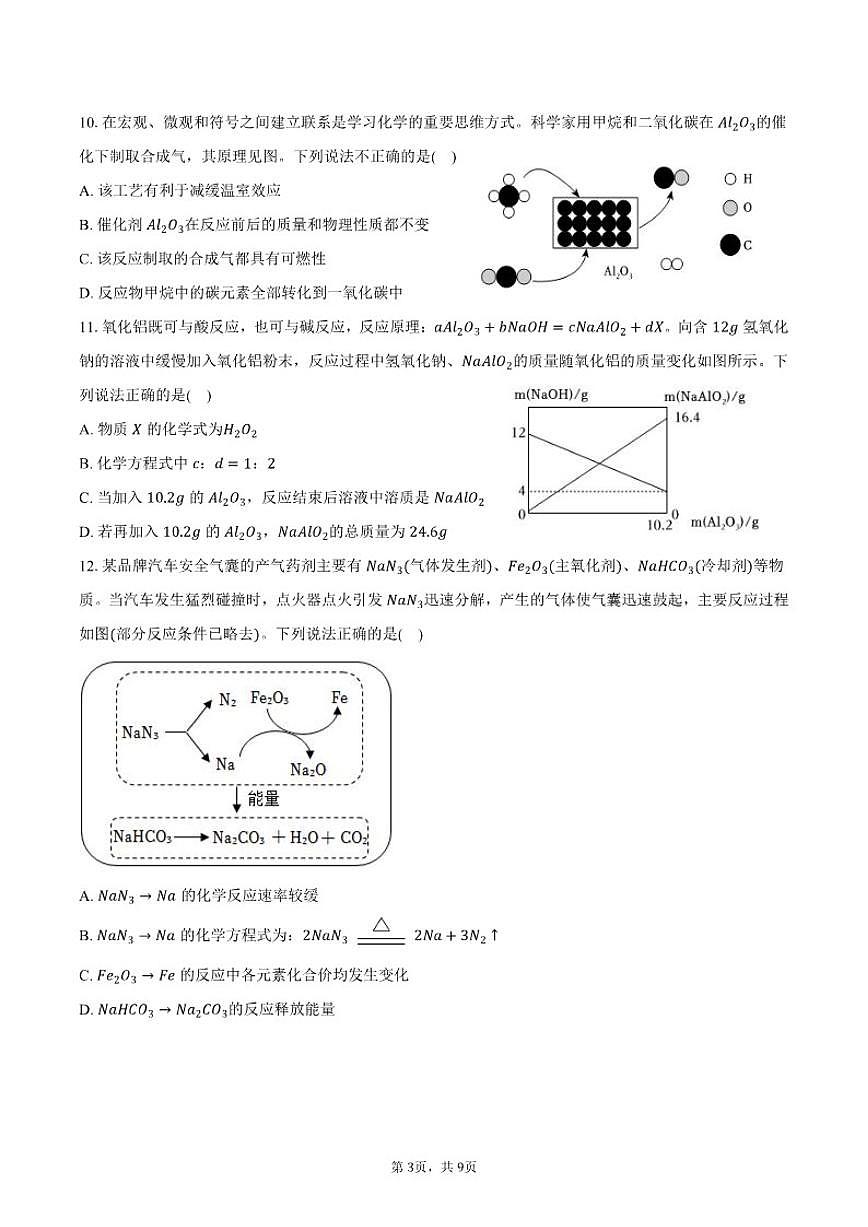 2026年山东省中考化学学业水平信息试卷（含答案）第3页