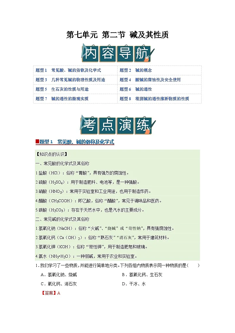 第七单元 第二节 碱及其性质 2025-2026学年鲁教版2024初中化学九年级下册同步复习讲义（解析版）第1页