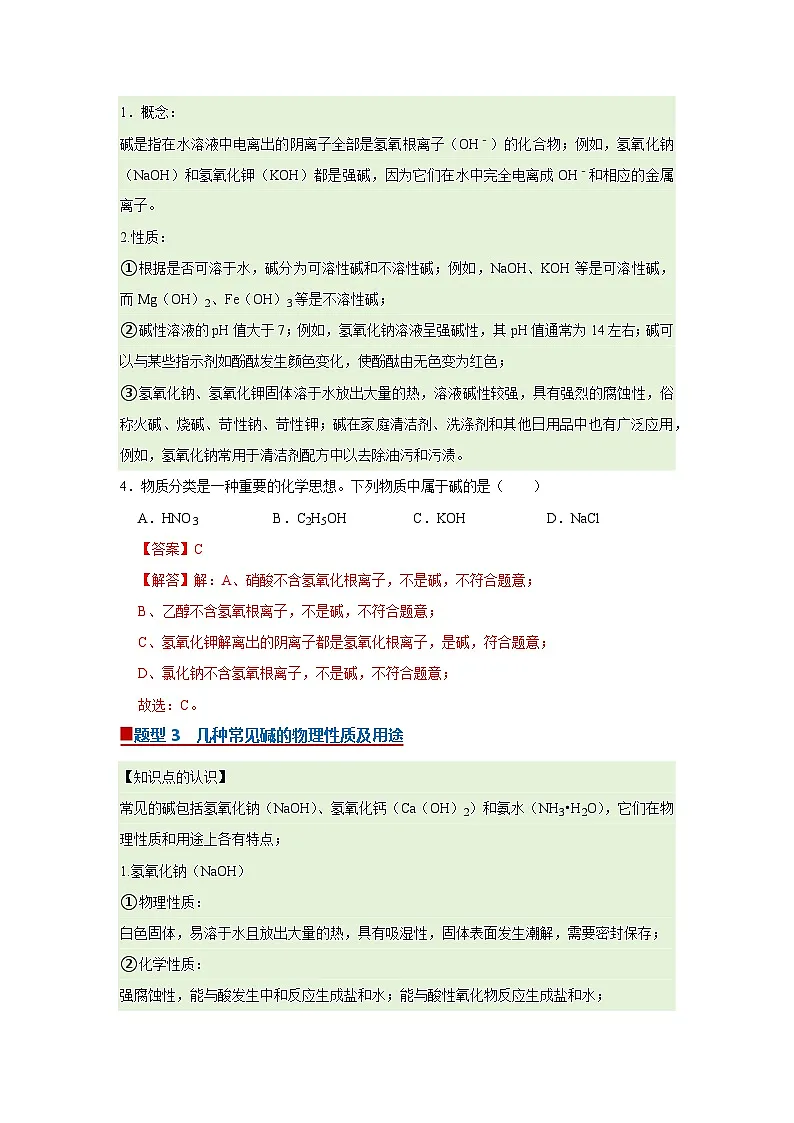 第七单元 第二节 碱及其性质 2025-2026学年鲁教版2024初中化学九年级下册同步复习讲义（解析版）第3页