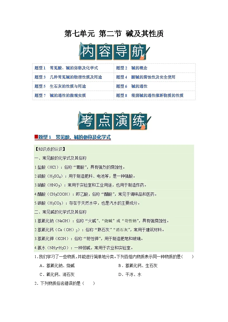 第七单元 第二节 碱及其性质 2025-2026学年鲁教版2024初中化学九年级下册同步复习讲义（原卷版）第1页