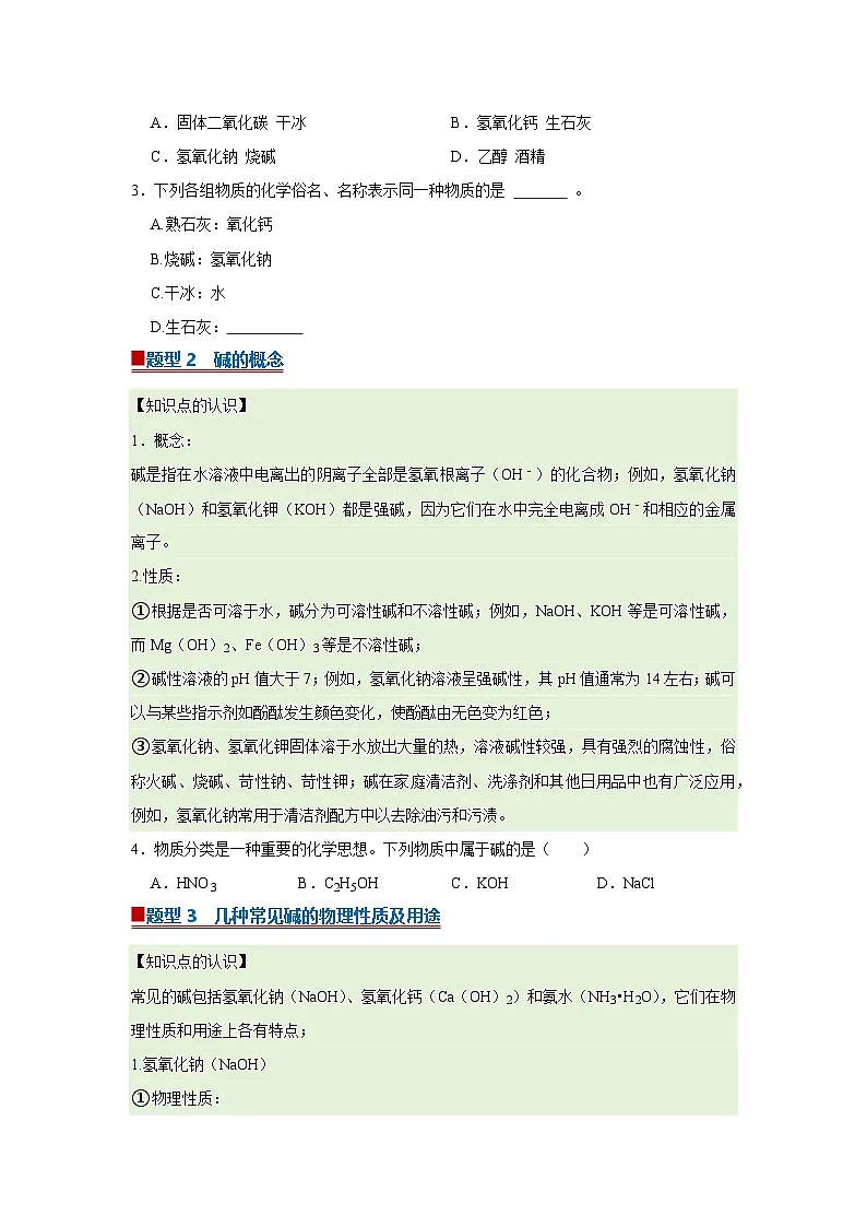 第七单元 第二节 碱及其性质 2025-2026学年鲁教版2024初中化学九年级下册同步复习讲义（原卷版）第2页