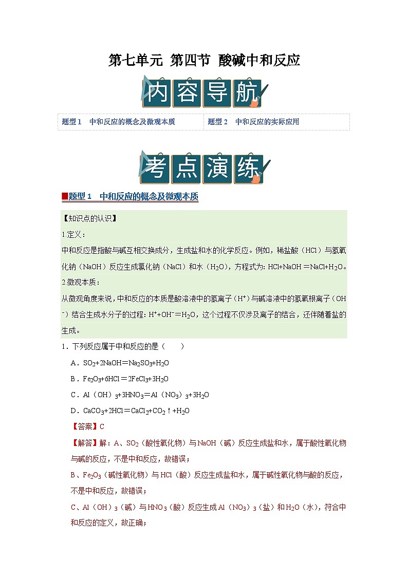 第七单元 第四节 酸碱中和反应 2025-2026学年鲁教版2024初中化学九年级下册同步复习讲义（解析版）第1页