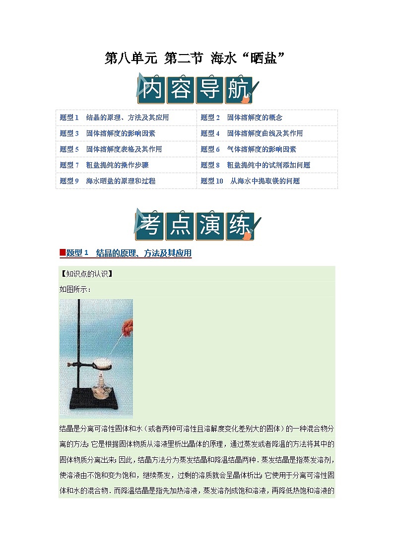 第八单元 第二节 海水“晒盐” 2025-2026学年鲁教版2024初中化学九年级下册同步复习讲义（原卷版）第1页
