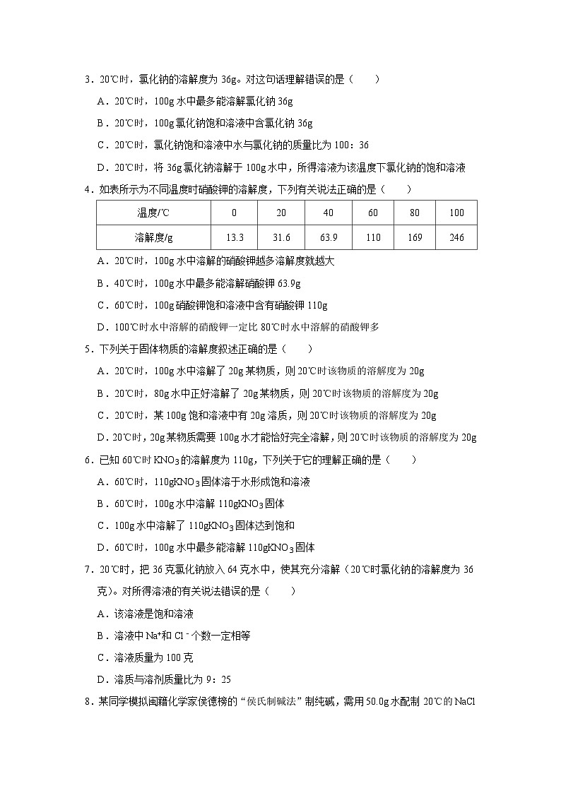 第八单元 第二节 海水“晒盐” 2025-2026学年鲁教版2024初中化学九年级下册同步复习讲义（原卷版）第3页