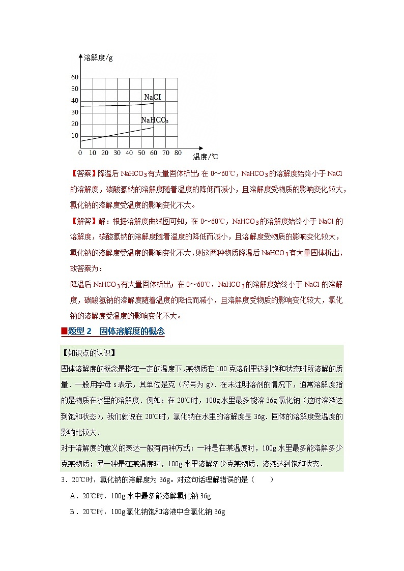 第八单元 第二节 海水“晒盐” 2025-2026学年鲁教版2024初中化学九年级下册同步复习讲义（解析版）第3页