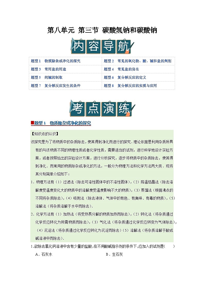 第八单元 第三节 碳酸氢钠和碳酸钠 2025-2026学年鲁教版2024初中化学九年级下册同步复习讲义（原卷版）第1页