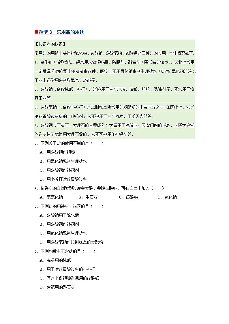 第八单元 第三节 碳酸氢钠和碳酸钠 2025-2026学年鲁教版2024初中化学九年级下册同步复习讲义（原卷版）第3页