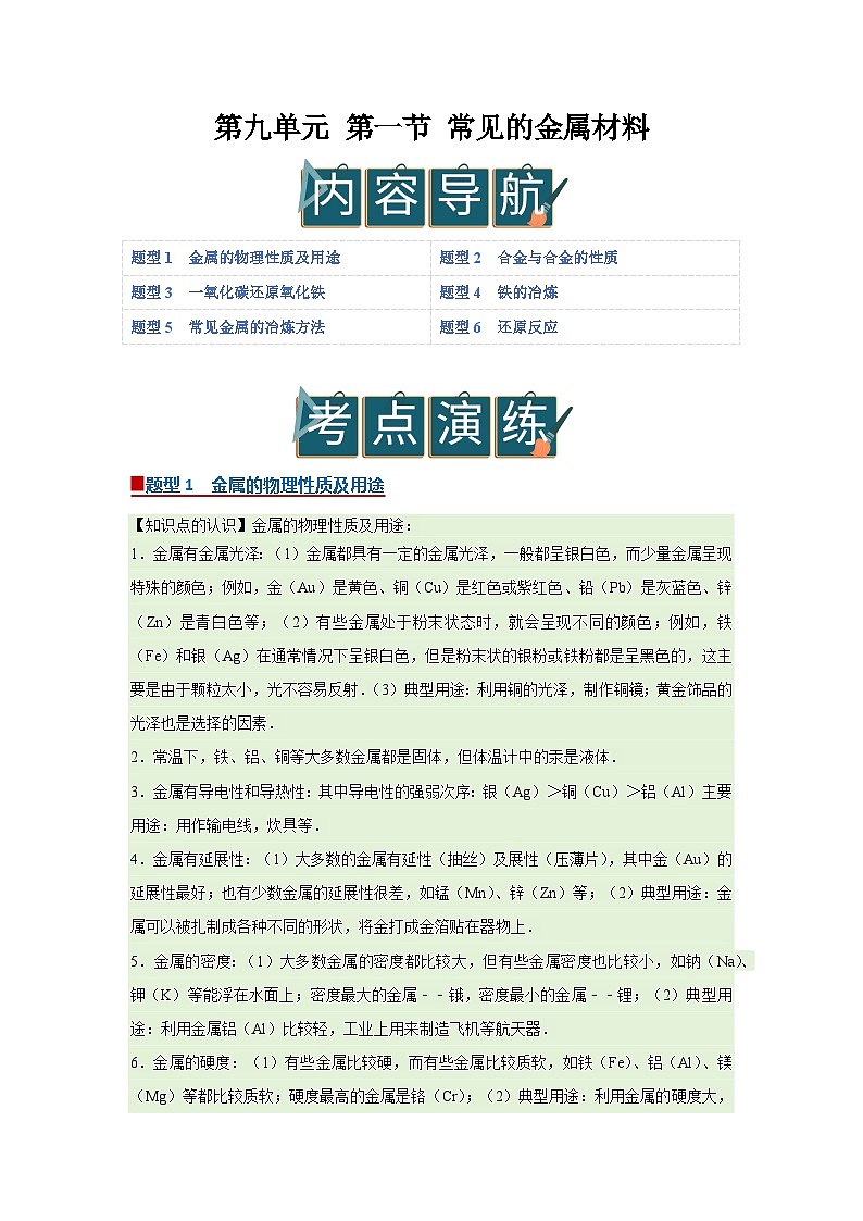 第九单元 第一节 常见的金属材料 2025-2026学年鲁教版2024初中化学九年级下册同步复习讲义（原卷版）第1页