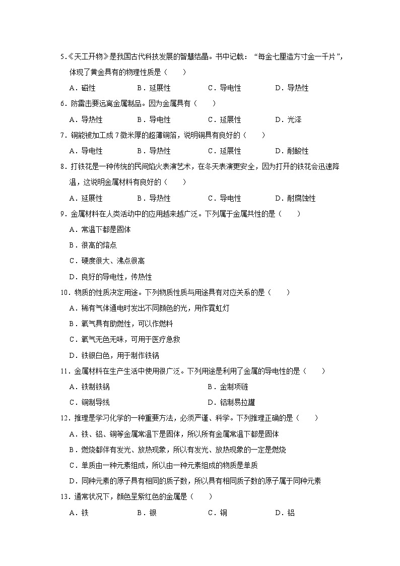 第九单元 第一节 常见的金属材料 2025-2026学年鲁教版2024初中化学九年级下册同步复习讲义（原卷版）第3页