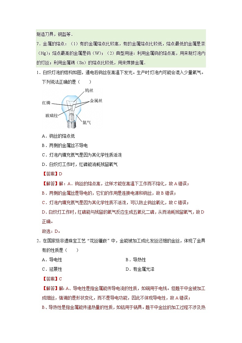 第九单元 第一节 常见的金属材料 2025-2026学年鲁教版2024初中化学九年级下册同步复习讲义（解析版）第2页