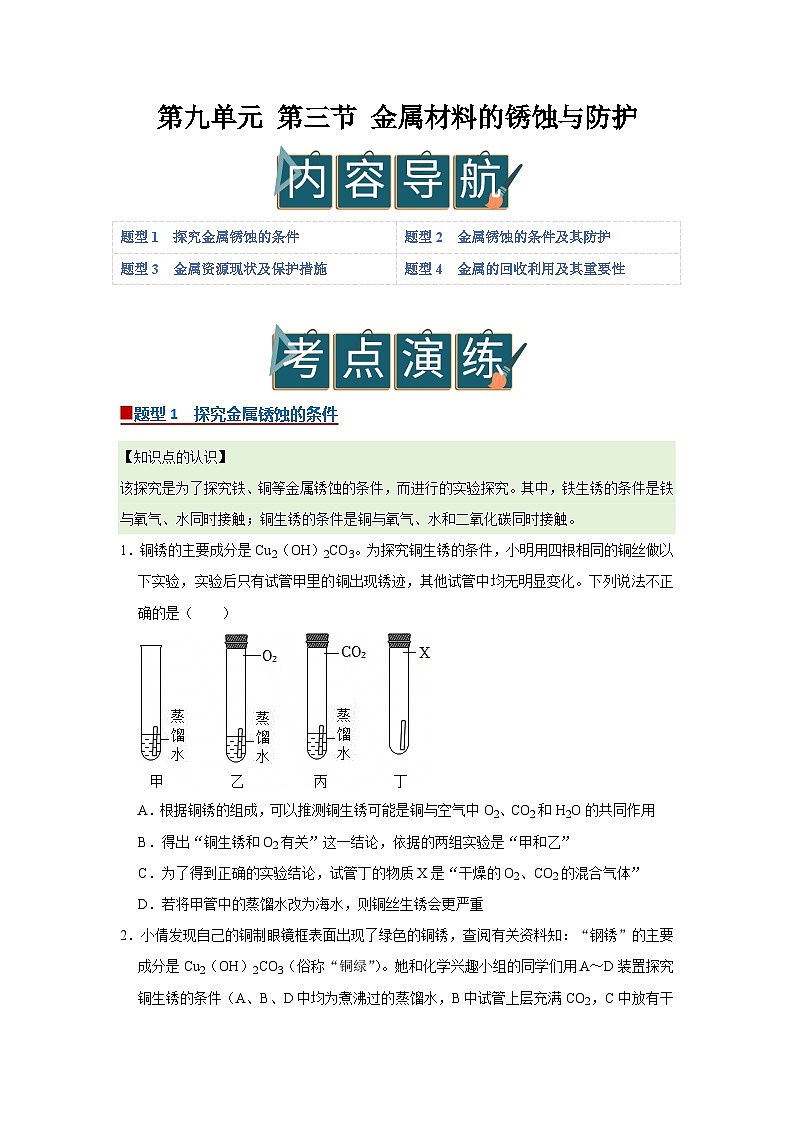 第九单元 第三节 金属材料的锈蚀与防护 2025-2026学年鲁教版2024初中化学九年级下册同步复习讲义（原卷版）第1页