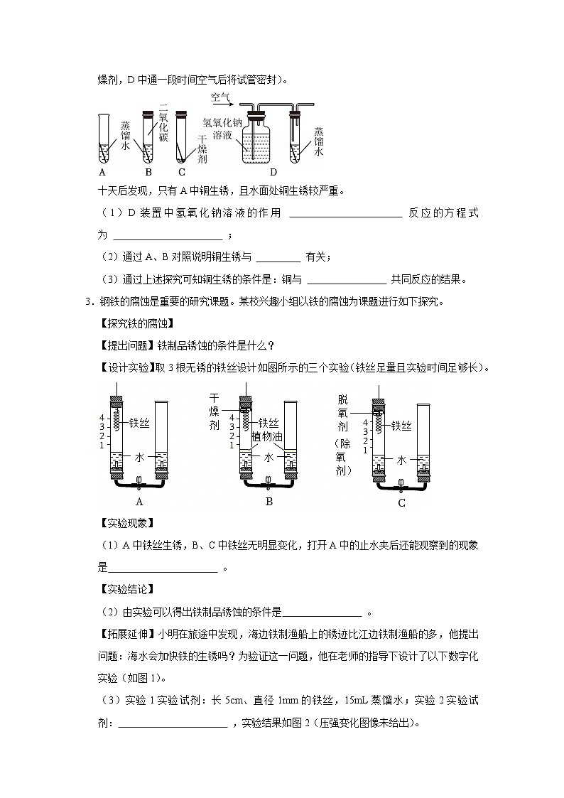 第九单元 第三节 金属材料的锈蚀与防护 2025-2026学年鲁教版2024初中化学九年级下册同步复习讲义（原卷版）第2页