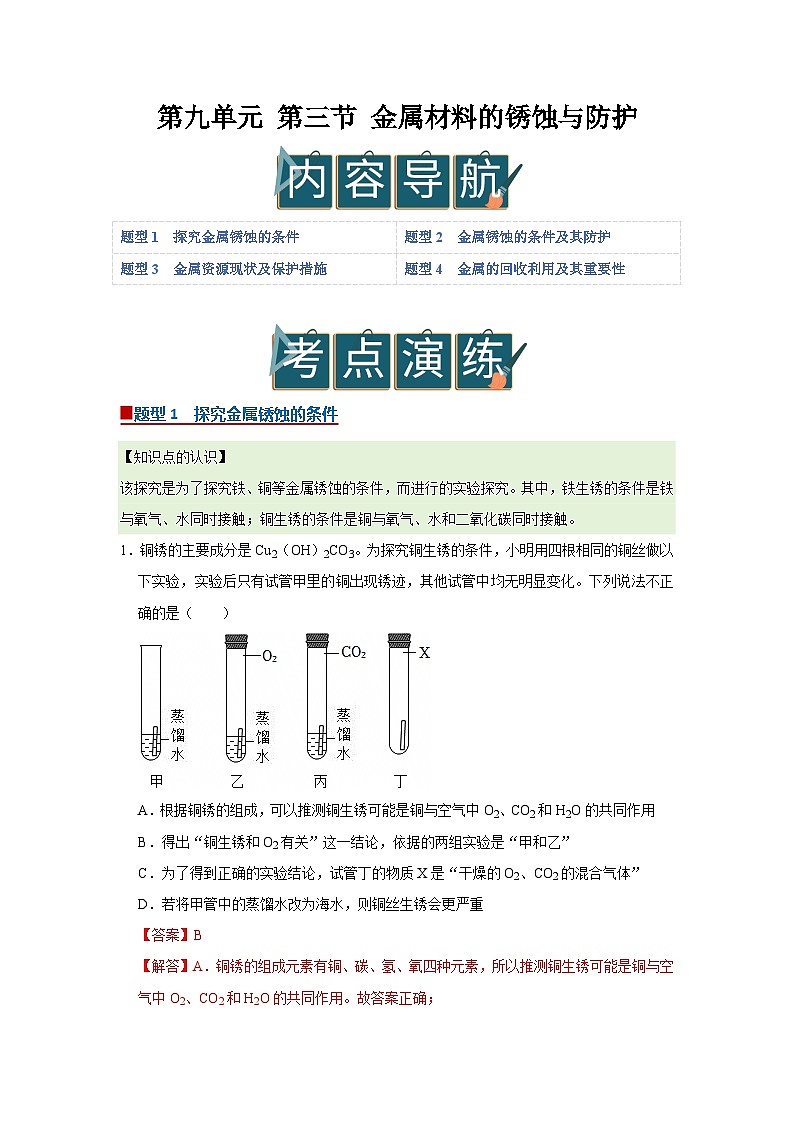 第九单元 第三节 金属材料的锈蚀与防护 2025-2026学年鲁教版2024初中化学九年级下册同步复习讲义（解析版）第1页