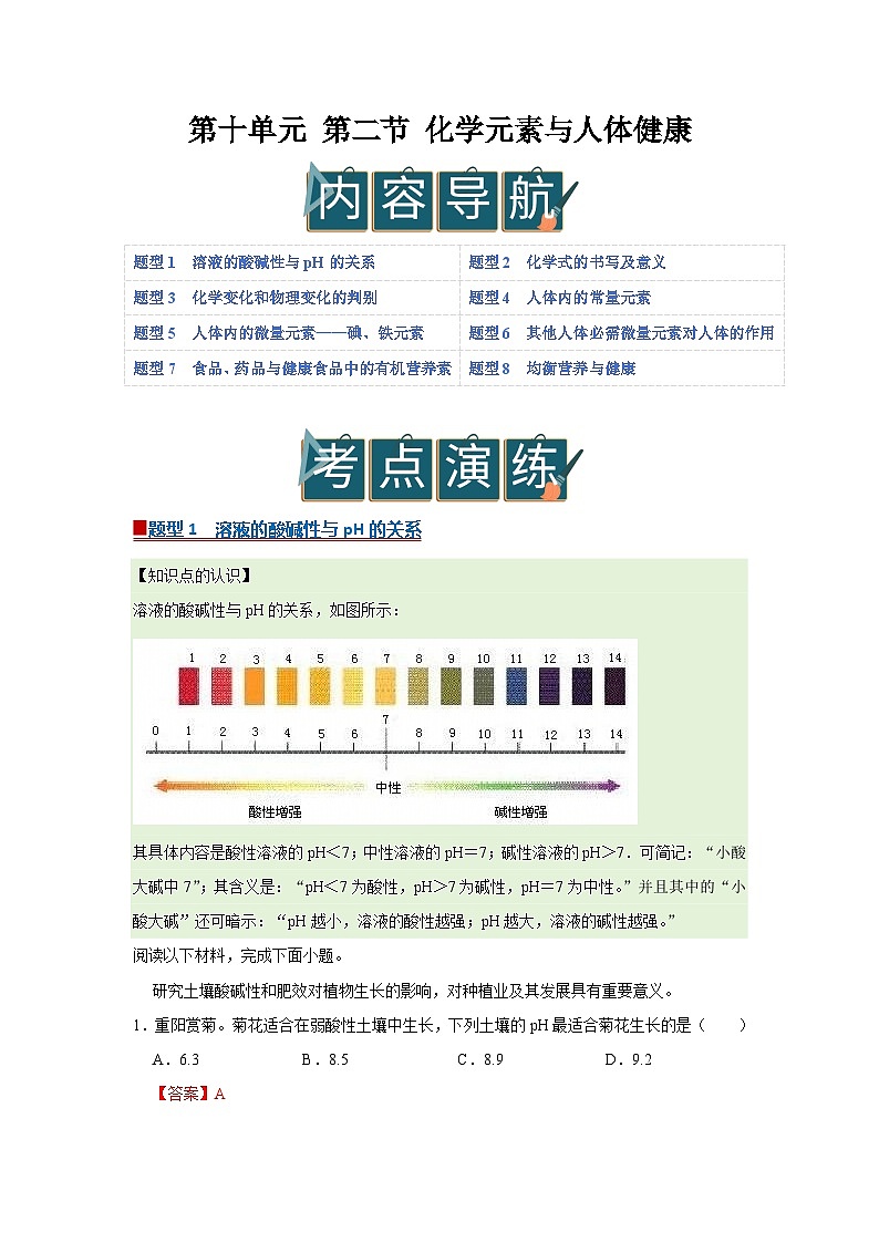 第十单元 第二节 化学元素与人体健康 2025-2026学年鲁教版2024初中化学九年级下册同步复习讲义（解析版）第1页